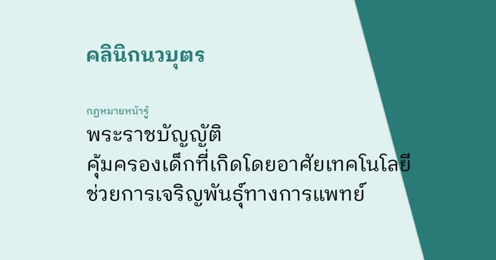 พระราชบัญญัติ คุ้มครองเด็กที่เกิดโดยอาศัยเทคโนโลยีช่วยการเจริญพันธุ์ทางการแพทย์ พ.ศ. ๒๕๕๘