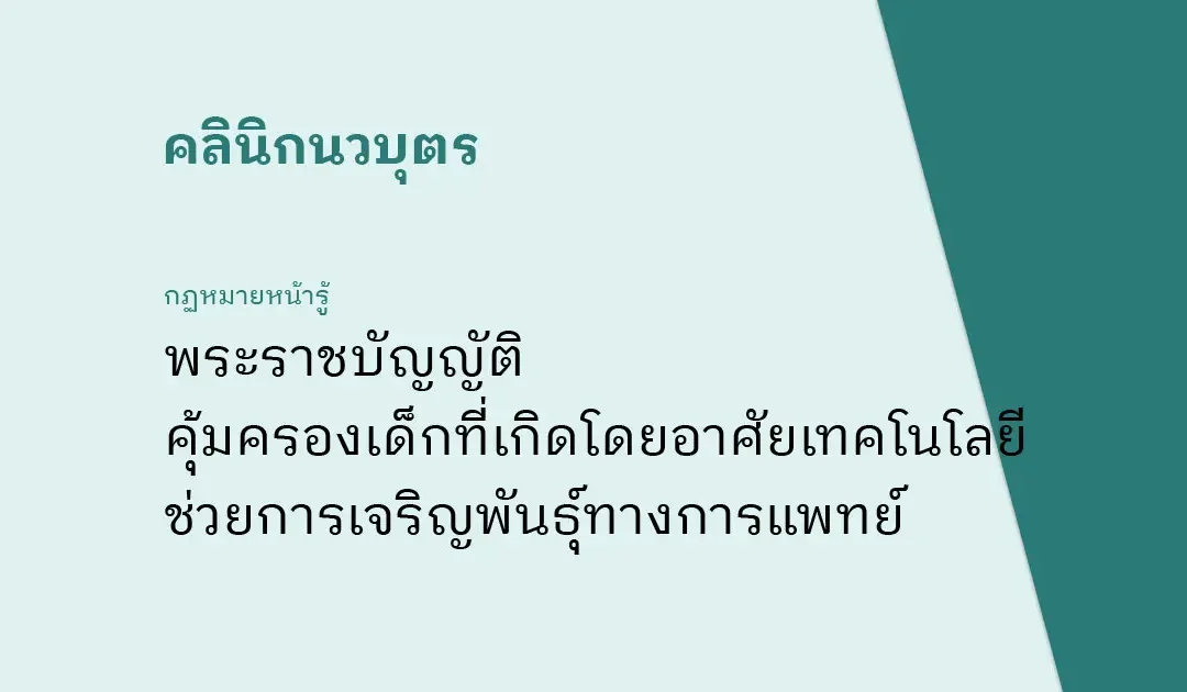 ข้อกฏหมายคำอธิบายเกี่ยวกับใช้ตัวอ่อนบริจาค