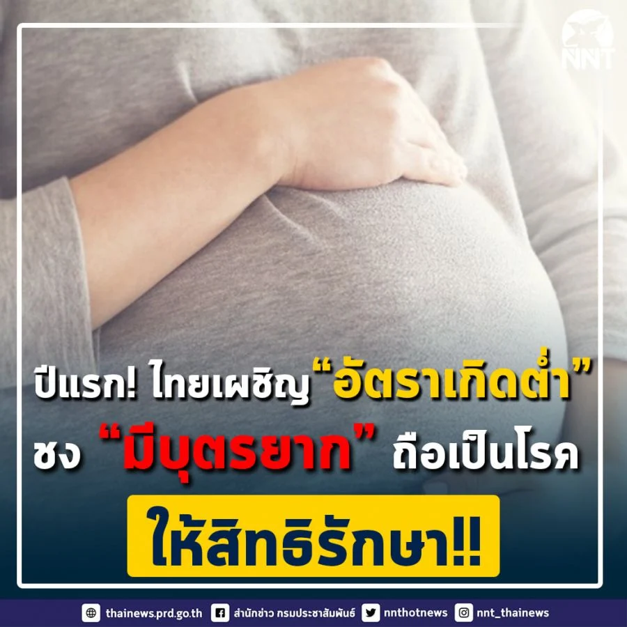 หมอสูติฯ เสนอคณะกรรมการพัฒนาอนามัยการเจริญพันธุ์ฯ รับภาวะมีบุตรยากเป็นโรค ให้เพิ่มสิทธิประโยชน์การรักษาหวังเพิ่มการเกิด หลังพบปี 63 อัตราเกิดต่ำสุดเป็นประวัติการณ์